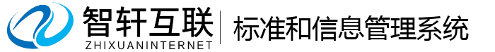 标准和信息管理系统